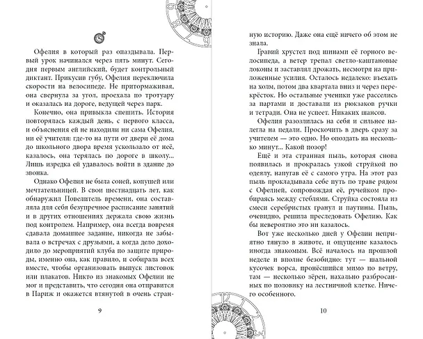 Книга Офелия и янтарные хроники (Мехтильда Глейзер) — 6