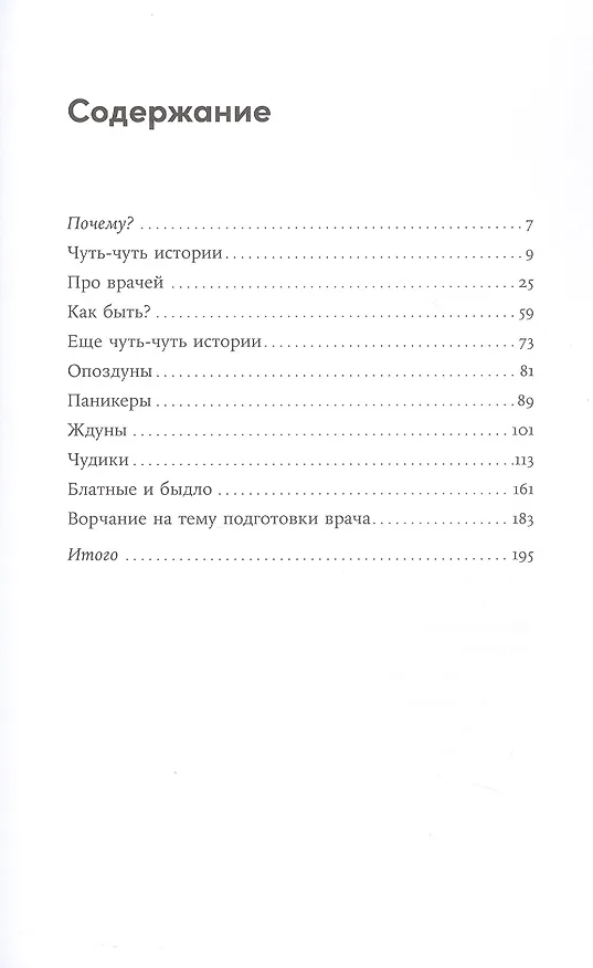 Книга Пациентология. Ждуны, лгуны и "мне только спросить" (Алексей Решетун) — 3