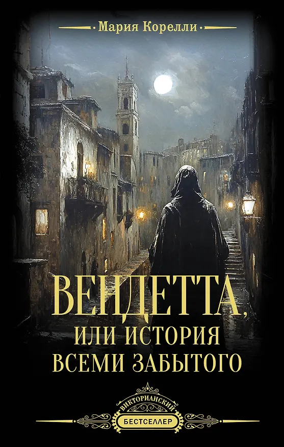 Книга Вендетта, или История всеми забытого (Мария Корелли) — 1
