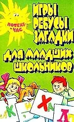 Книга Игры, ребусы, загадки для младших школьников () — 1