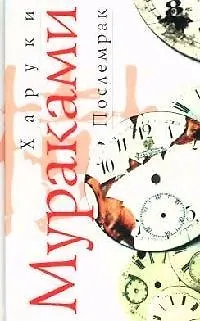 Книга Послемрак (Харуки Мураками) — 1