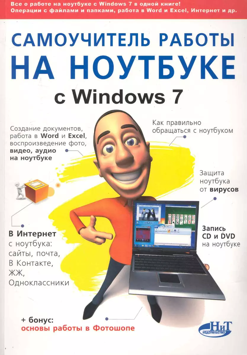 Самоучитель работы на ноутбуке с Windows 7. 4-е издание. (Михаил Юдин) -  купить книгу с доставкой в интернет-магазине «Читай-город». ISBN:  978-5-94387-913-5