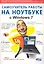 Самоучитель работы на ноутбуке с Windows 7. 4-е издание. — 2241098 — 1