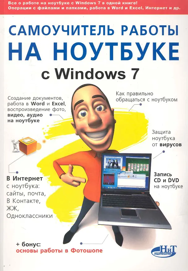 Книга Самоучитель работы на ноутбуке с Windows 7. 4-е издание. (Михаил Юдин) — 1