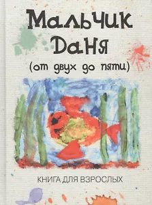 Мальчик Даня: от двух до пяти: Книга для взрослых