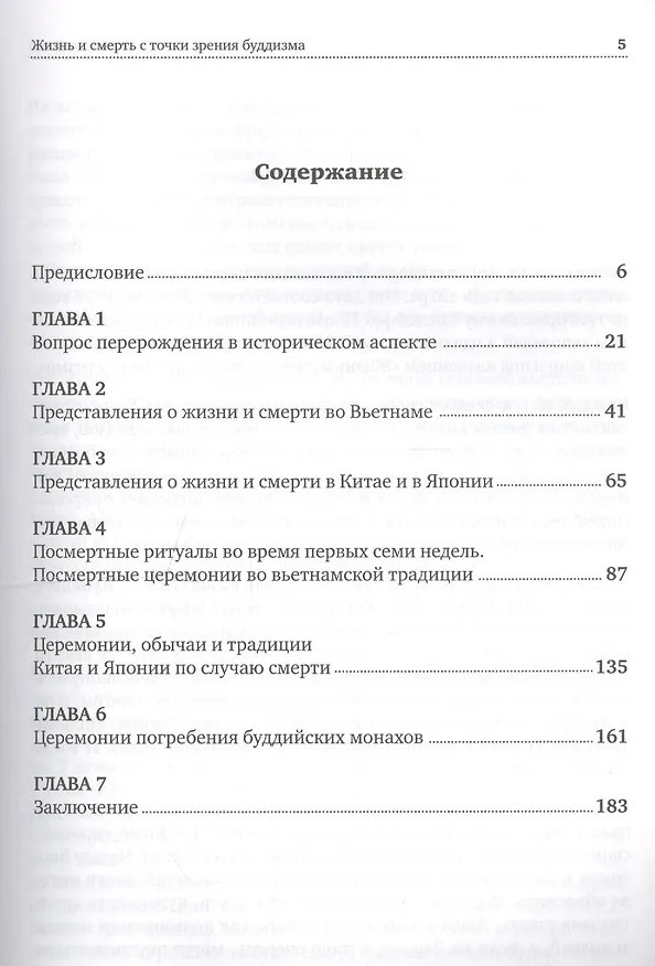 Книга Жизнь и смерть с точки зрения буддизма (Ньы Дьен Тхить) — 2