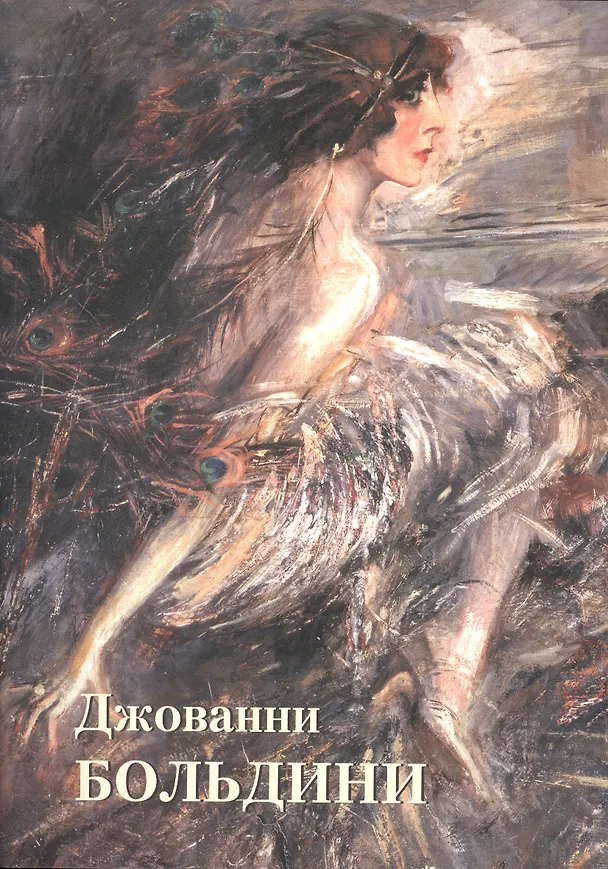 Книга Джованни Больдини (Андрей Астахов) — 1