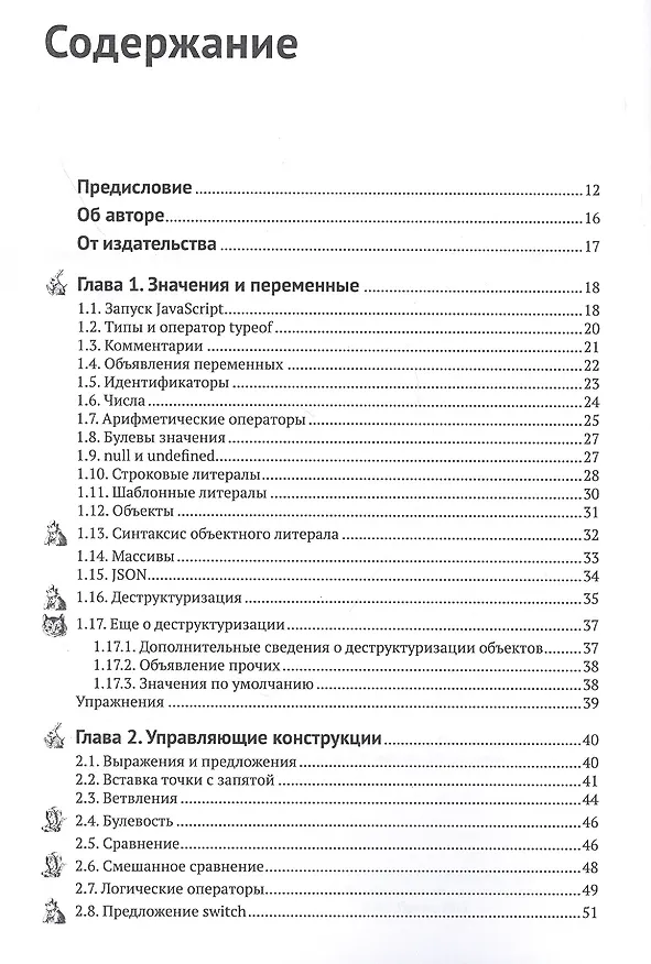 Книга Современный JavaScript для нетерпеливых (Кей С. Хорстманн) — 2