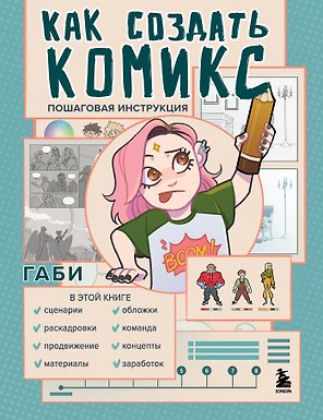 Как создать комикс: пошаговая инструкция