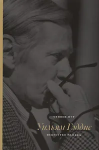 Уильям Гэддис Искусство романа