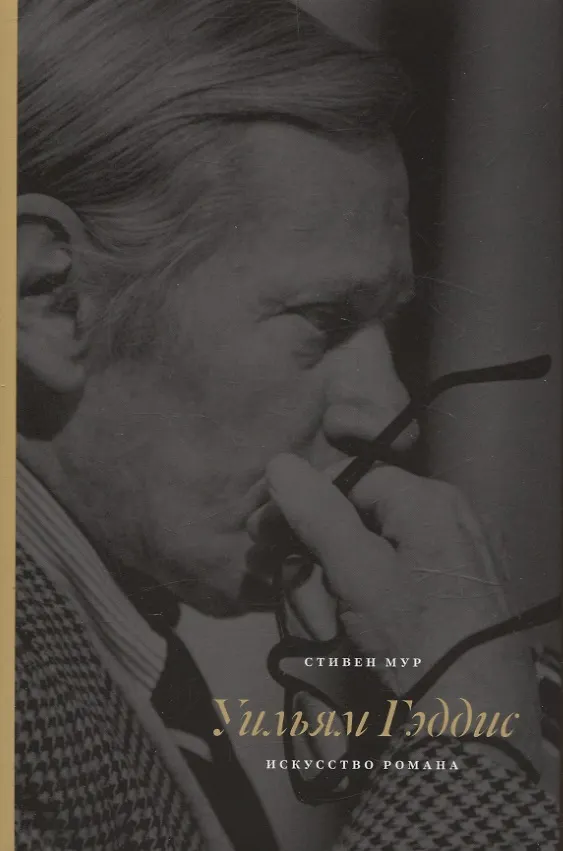 Книга Уильям Гэддис Искусство романа (Стивен Мур) — 1