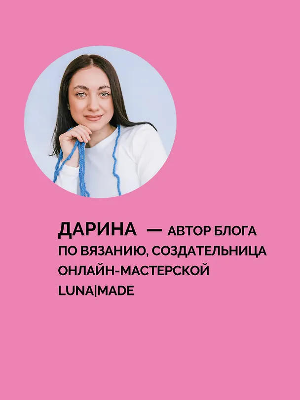Книга Вяжем трендовые летние изделия крючком и спицами (Дарина luna made) — 6