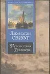 Книга Путешествия Гулливер (Джонатан Свифт)