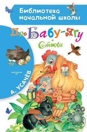 Книга Про Бабу-Ягу. Стихи (Андрей Усачев)