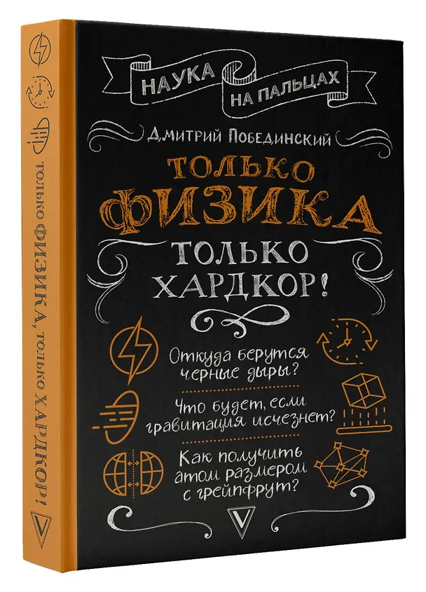 Книга Только физика, только хардкор! (Дмитрий Побединский) — 4
