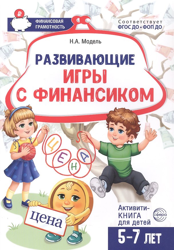 Книга Развивающие игры с Финансиком. Финансовая активити-книга для детей 5-7 лет (Наталья Модель) — 1