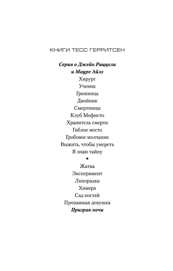 Книга Призрак ночи (Тесс Герритсен) — 9