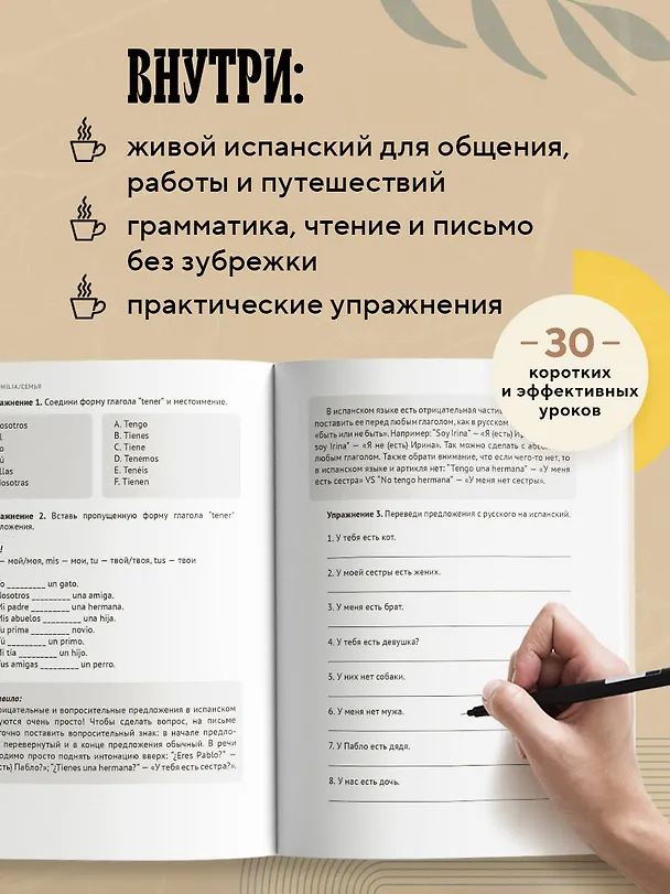 Книга Испанский за чашкой кофе. Учи, когда удобно тебе (Ирина Данилкова) — 6
