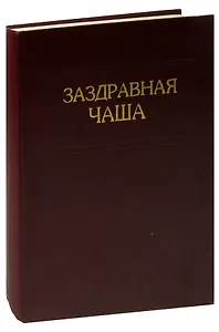 Заздравная чаша: справочно-энциклопедическое издание