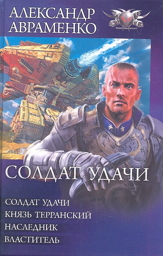 Книга Солдат удачи: Солдат удачи. Князь Терранский. Наследник. Властитель. (Александр Авраменко) — 1