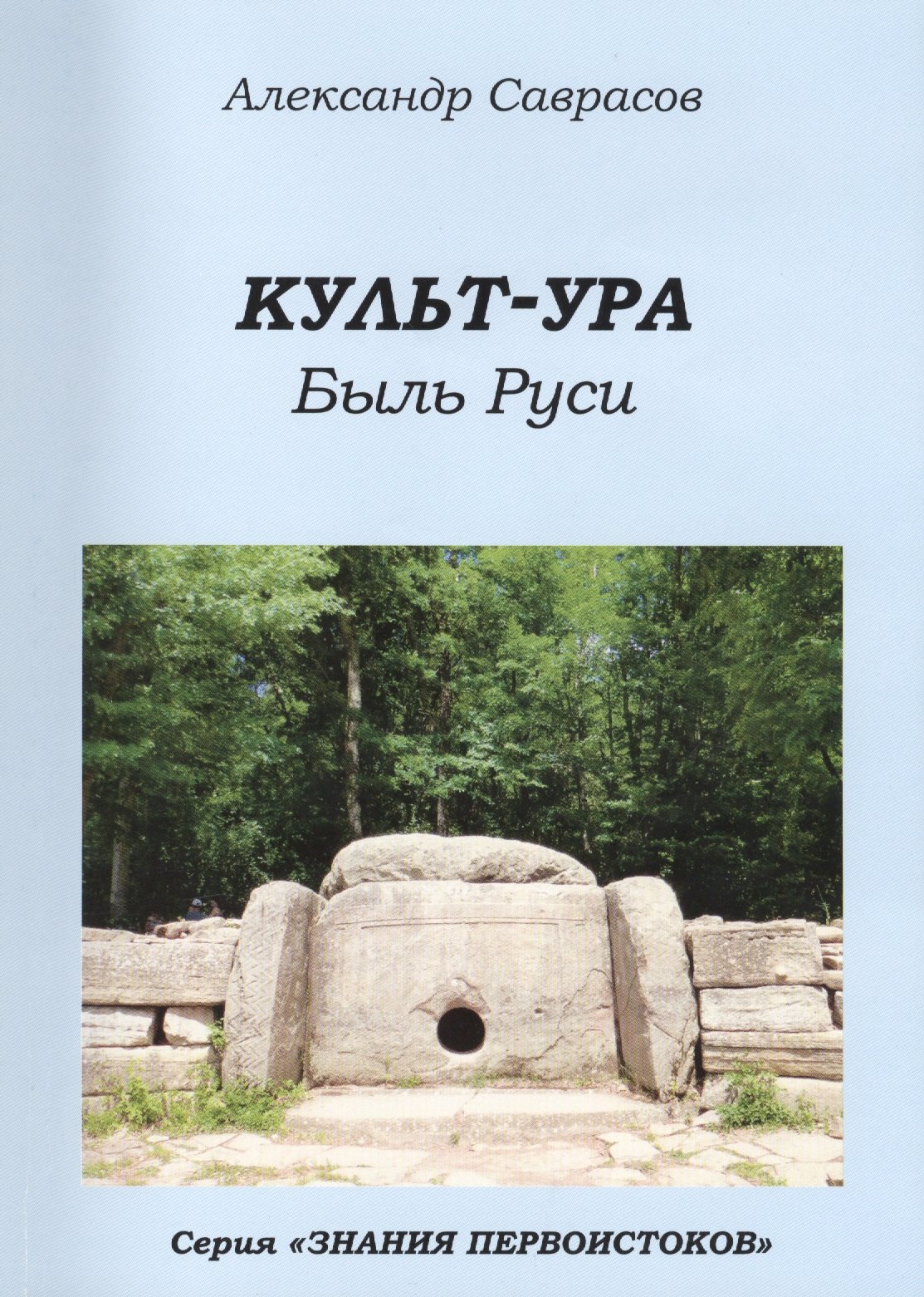 

Кутьт-УРА Быль Руси (мЗнПерв) Саврасов (150/160с.)