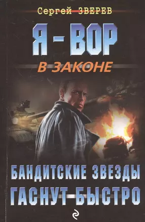 Бандитские звезды гаснут быстро — 2468020 — 1