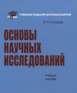 Основы научных исследований. Учебное пособие
