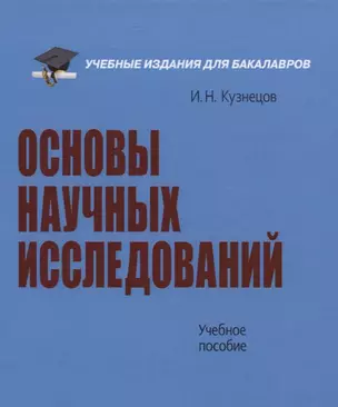 Основы научных исследований. Учебное пособие — 2757633 — 1