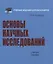 Основы научных исследований. Учебное пособие — 2757633 — 1