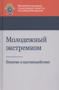 Молодежный экстремизм. Понятие и противодействие. Учебное пособие