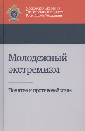 Молодежный экстремизм. Понятие и противодействие. Учебное пособие — 2790592 — 1