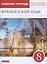 Французский язык. Второй иностранный язык. 8 класс. Рабочая тетрадь. Контрольные работы и тексты для чтения — 2848988 — 1