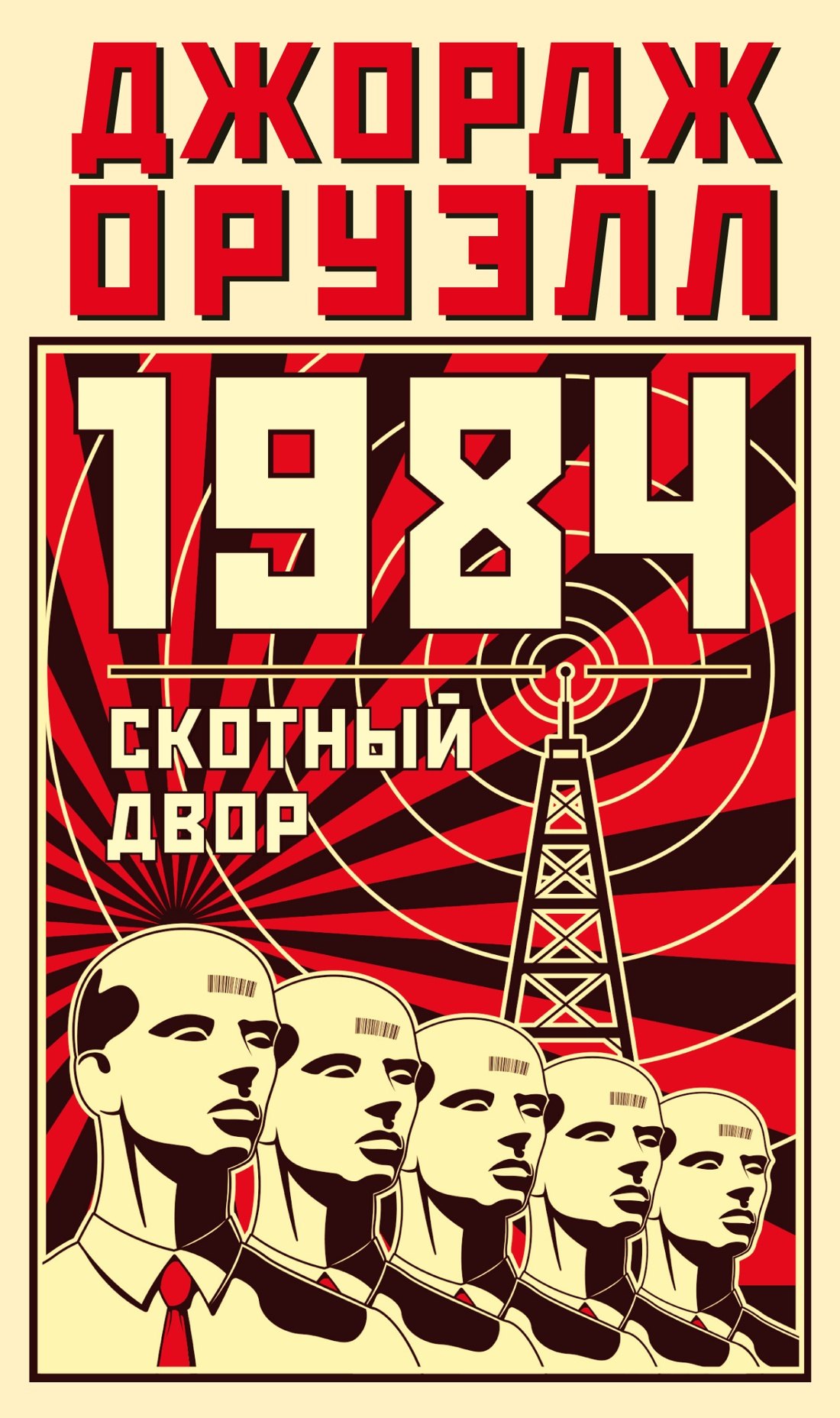 

1984. Скотный двор