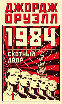 1984. Скотный двор — 2994665 — 1