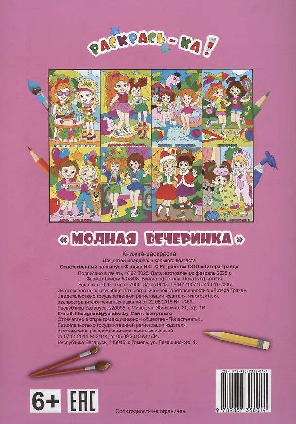 Книга Модная вечеринка. Книжка-раскраска () — 2