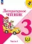Литературное чтение. 3 класс. Учебное пособие. В четырех частях. Часть 1 (для слабовидящих обучающихся). ФГОС 2021 — 3100088 — 1