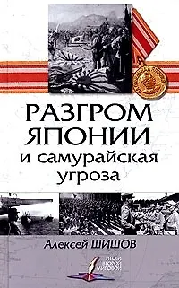 Книга Разгром Японии и самурайская угроза (Алексей Шишов)