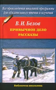 Привычное дело. Рассказы — 2131126 — 1