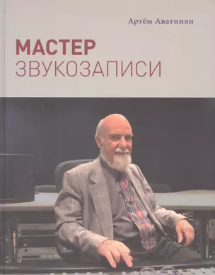 Мастер звукозаписи — 2592165 — 1