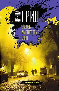 Сквозь аметистовые очки