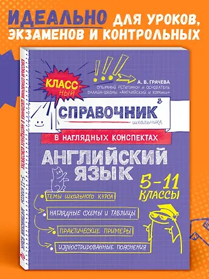 Книга Английский язык. 5-11 классы. Справочник в наглядных конспектах (Алина Грачева)