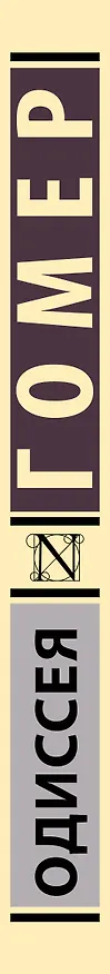 Книга Одиссея (Гомер) — 3