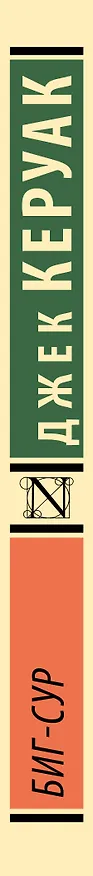 Книга Биг-Сур (Джек Керуак) — 3