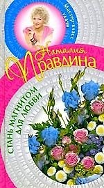 Книга Стань магнитом для любви. (Наталия Правдина) — 1