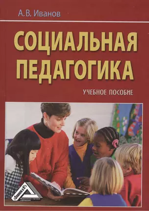 Социальная педагогика. Учебное пособие — 2369070 — 1