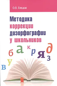 Методика коррекции дизорфографии у школьников