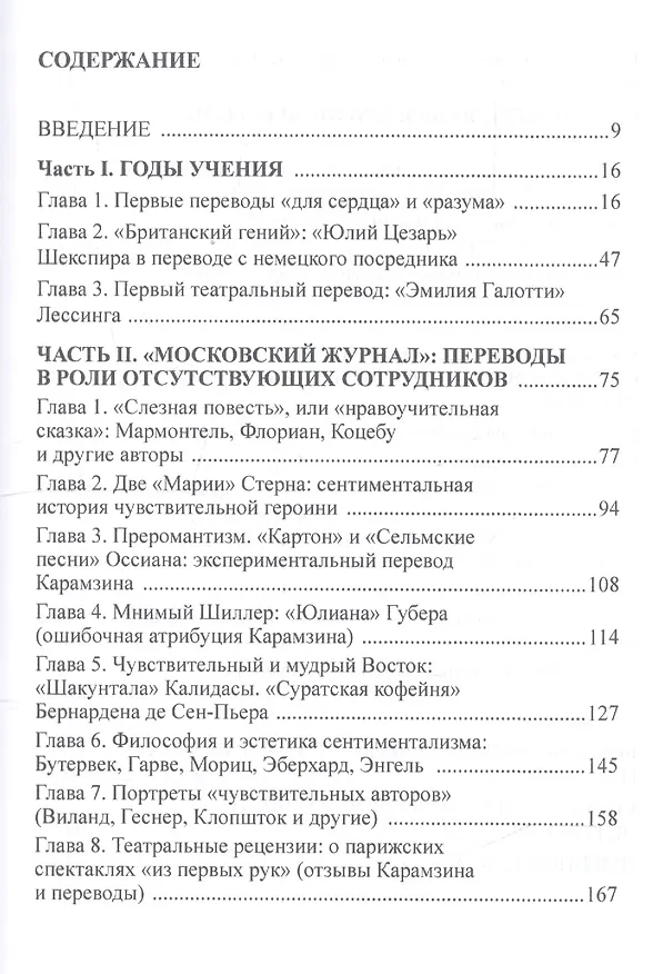 Книга Переводы Н. М. Карамзина как культурный универсум (Ольга Кафанова) — 2