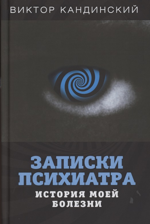 Обложка книги «Записки психиатра. История моей болезни»