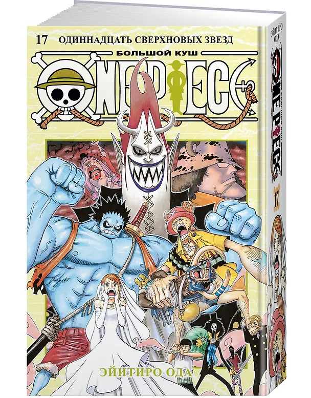 Ван-Пис. Книга 17 (Том 49, 50, 51) - Одиннадцать Сверхновых Звёзд. (One Piece / Большой куш). Манга 3033277 — 5