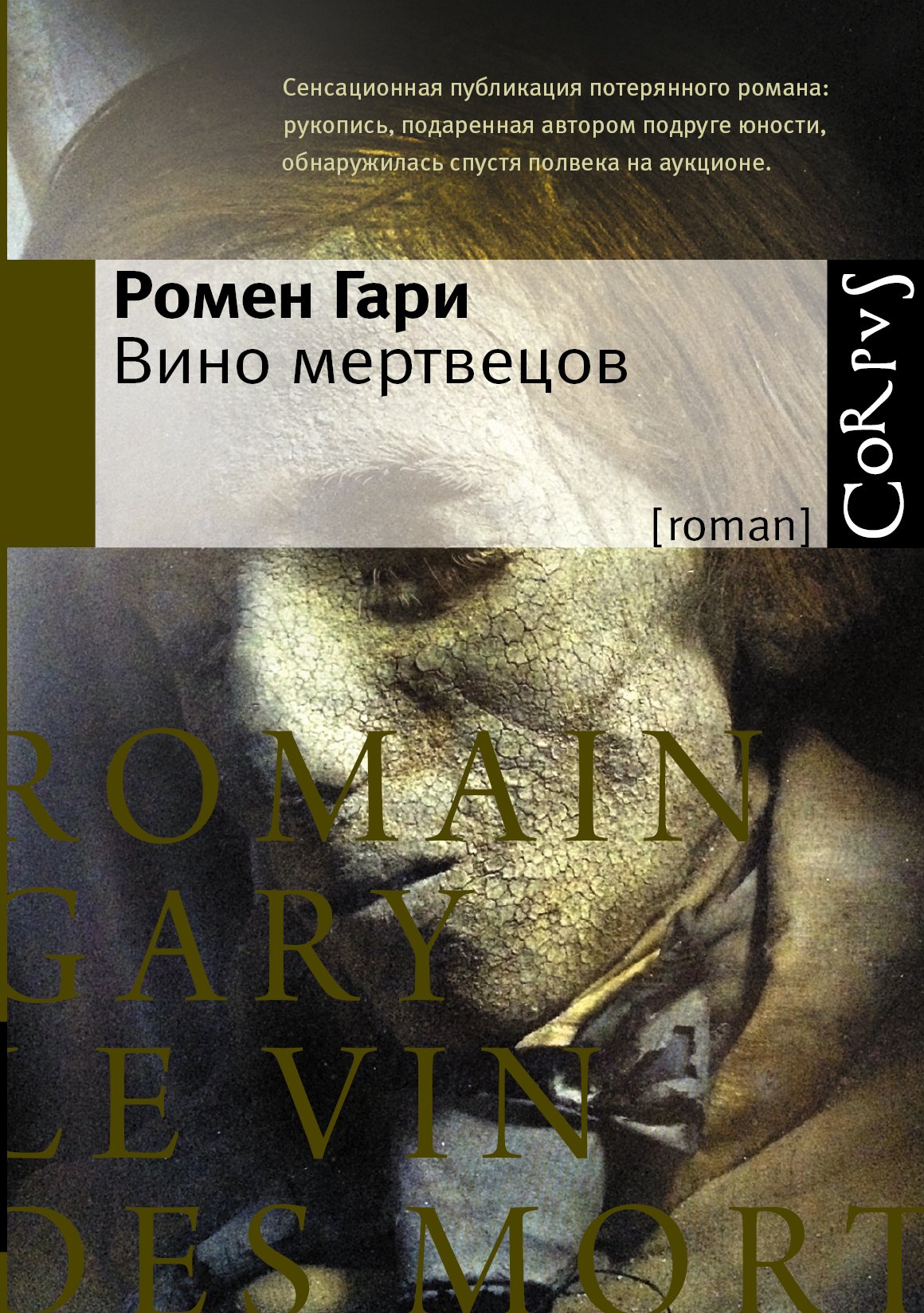 

Вино мертвецов: роман